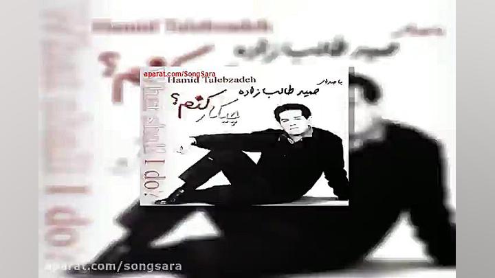 آهنگ حمید طالب زاده همخونه