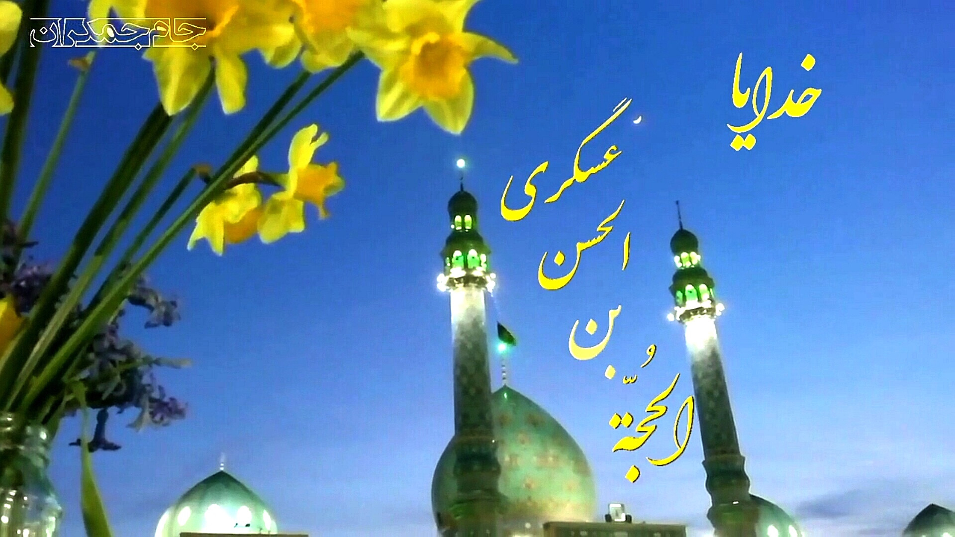 دعای فرج امام زمان عج