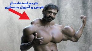 بدنساز هایی که از قرص و آمپول...