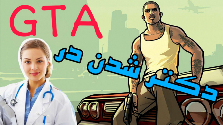 چگونه در جی تی ای رول پلی دکتر...