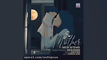 آهنگ جدید آرون افشار مادر