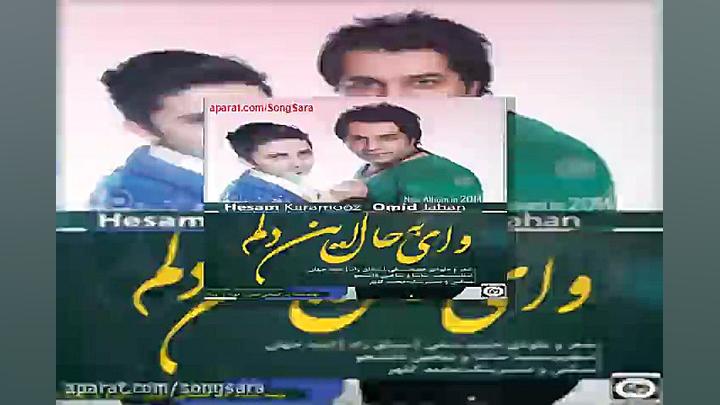 آهنگ امید جهان و حسام کارآموز...