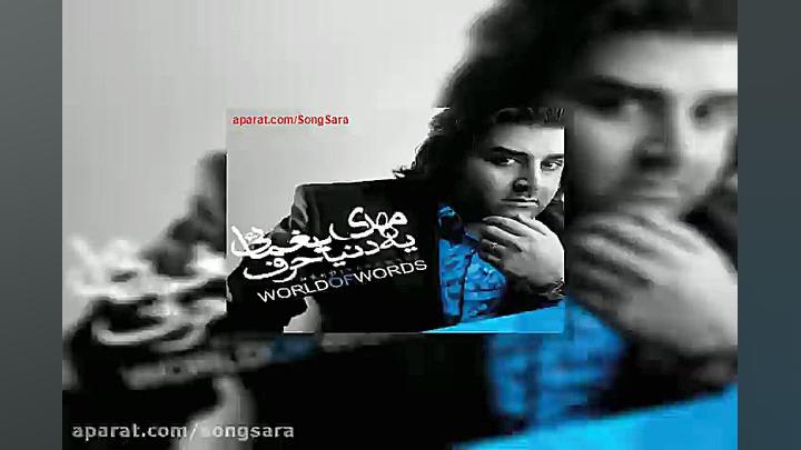 آهنگ مهدی یغمایی همین که هستی...