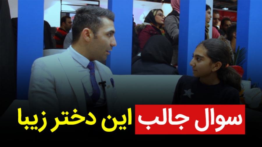 "سوال جالب این دختر زیبا&...