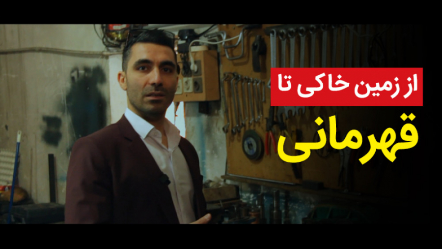 &quot;از زمین خاکی تا قهرمانی&...