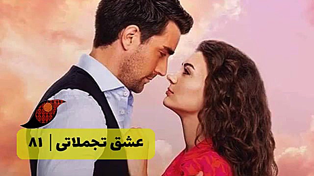 ‫سریال عشق تجملاتی قسمت 81‬&lr...