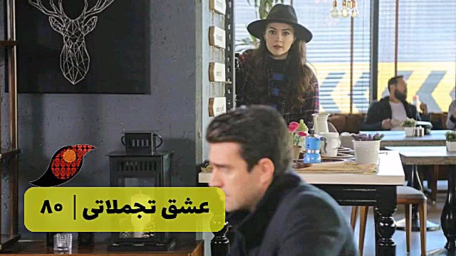 ‫سریال عشق تجملاتی قسمت 80‬&lr...