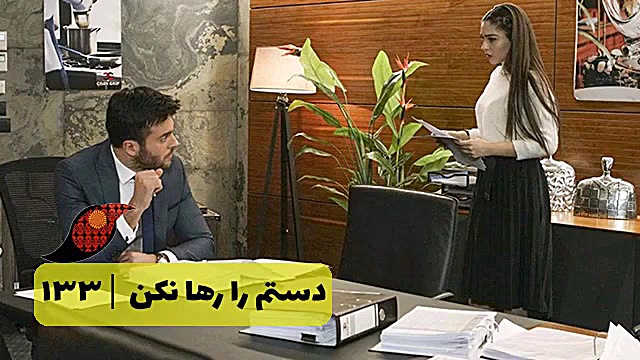 ‫سریال دستم را رها نکن قسمت 13...