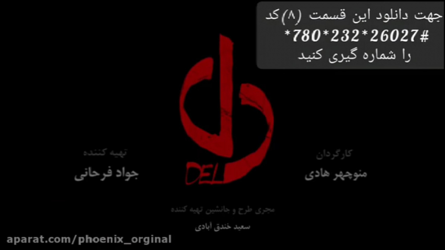 سریال دل قسمت &laquo;۸&raquo;...