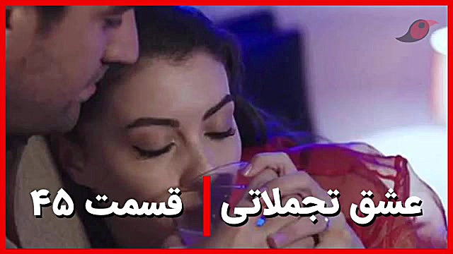‫سریال عشق تجملاتی قسمت 45‬&lr...