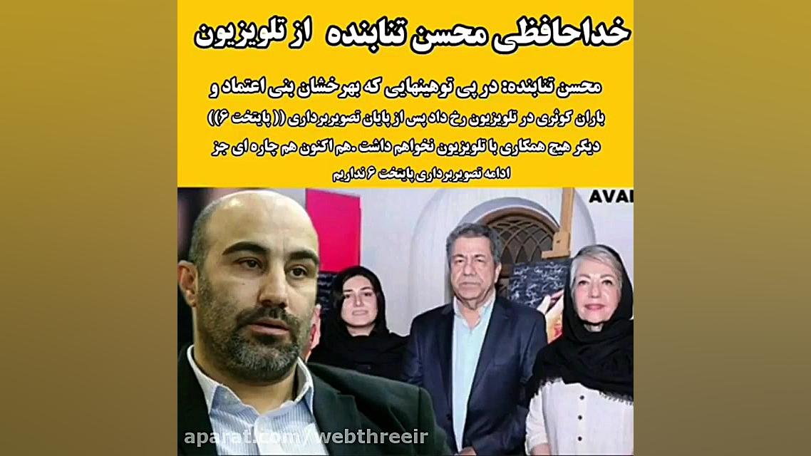 خداحافظی محسن تنابنده از تلویز...