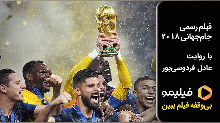 فیلیمو جام جهانی