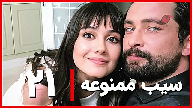 سیب ممنوعه قسمت 21