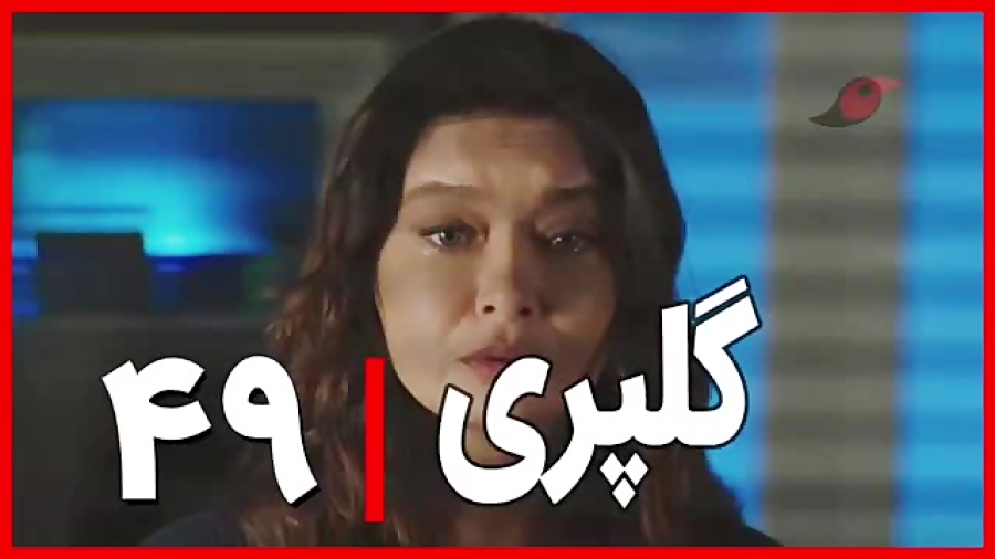 ‫سریال گلپری قسمت ۴۹‬&lrm;