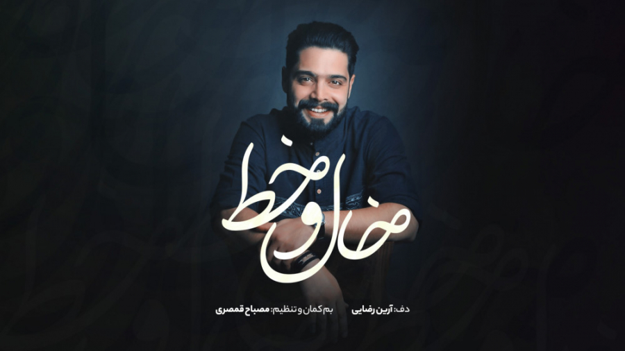 موزیک ویدیو &laquo;خال و خط&ra...