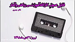 کارگاه درس ریاضی و آمار علوم ا...