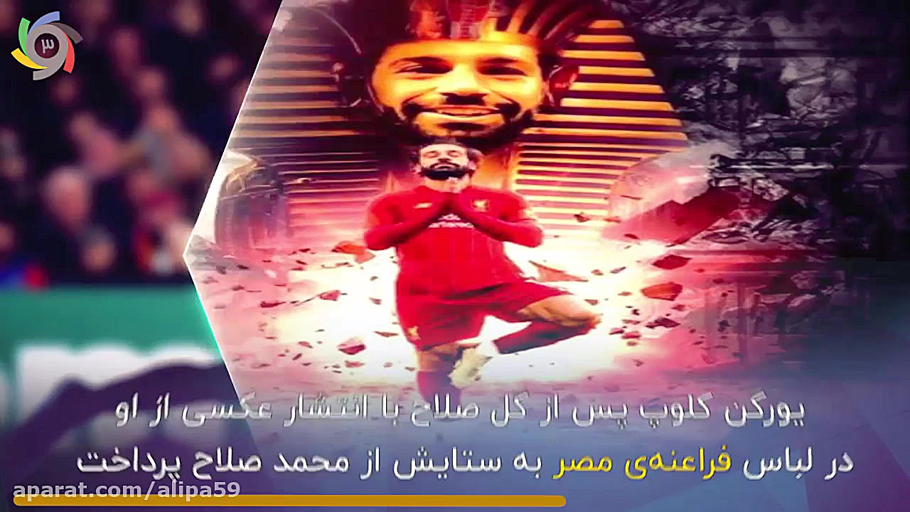 محمد صلاح بازیگر اصلی تیم ترسن...