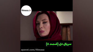 دانلود قسمت هشتم سریال دل | قس...