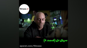 دانلود قسمت هشتم سریال دل | لی...