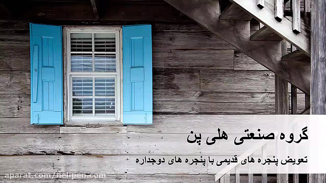 تعویض پنجره قدیمی با پنجره دوج...