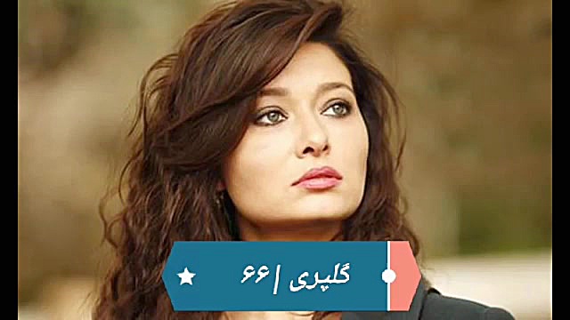 ‫سریال گلپری قسمت ۶۶‬&lrm;