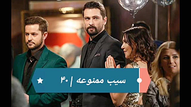 ‫سریال سیب ممنوعه قسمت ۴۰‬&lrm...