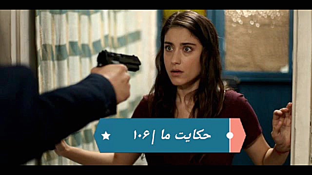 ‫سریال حکایت ما قسمت ۱۰۶‬&lrm;