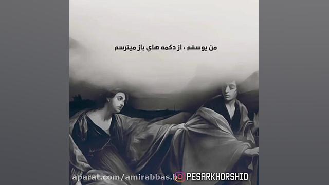 کلیپ احساسی  وقتی زلیخا میشوی...