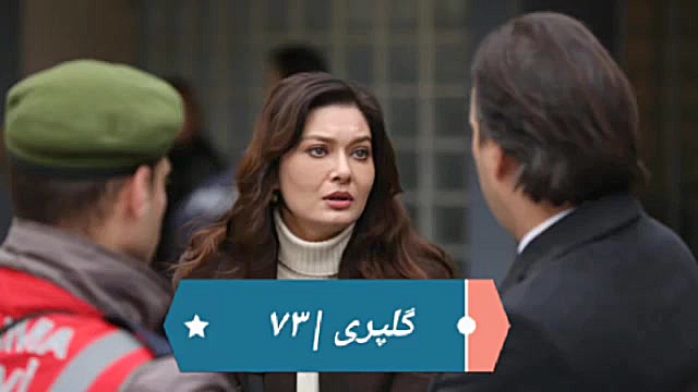 ‫سریال گلپری قسمت ۷۳‬&lrm;