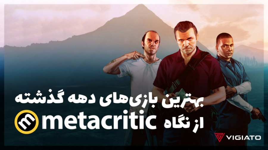 بهترین بازی&zwnj;های دهه گذشته...