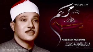 شاهکار عبدالباسط در تلاوت بسیا...