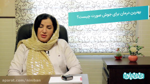 درمان جوش صورت