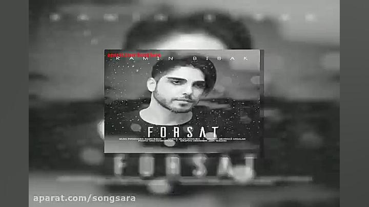 آهنگ رامین بی باک فرصت