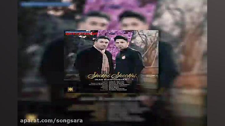 آهنگ ایمان سیاهپوشان شوخی شوخی