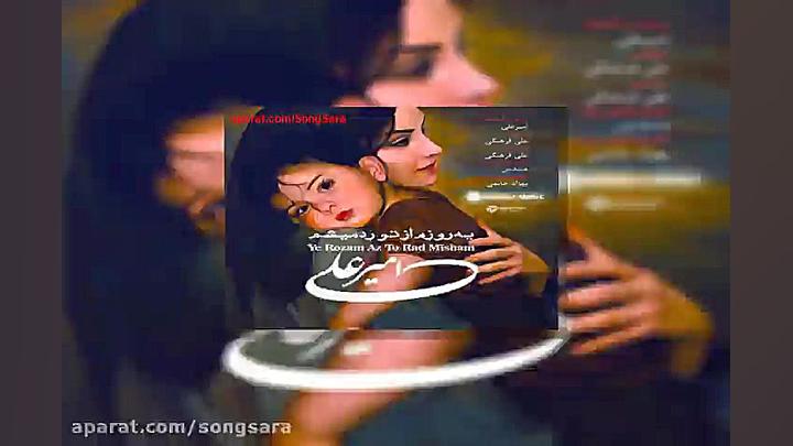 آهنگ امیر علی یه روزم از تو رد...