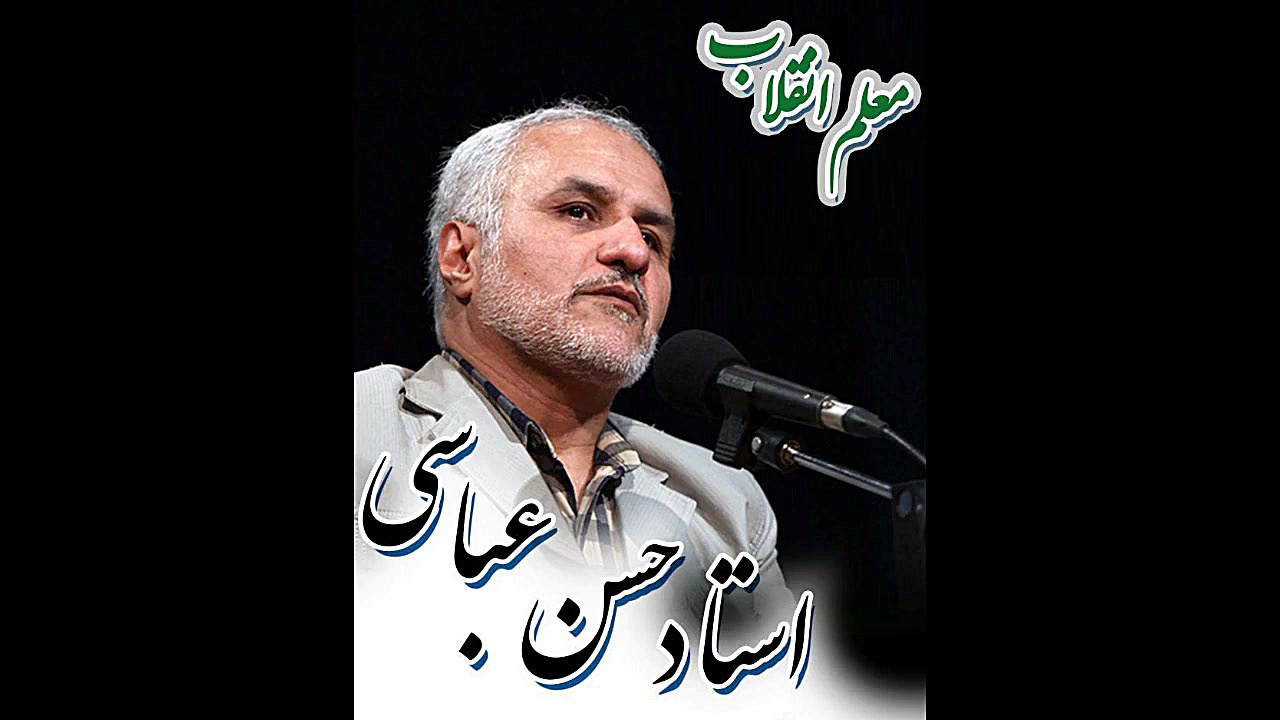 سخنان جنجالی دکتر حسن عباسی &l...