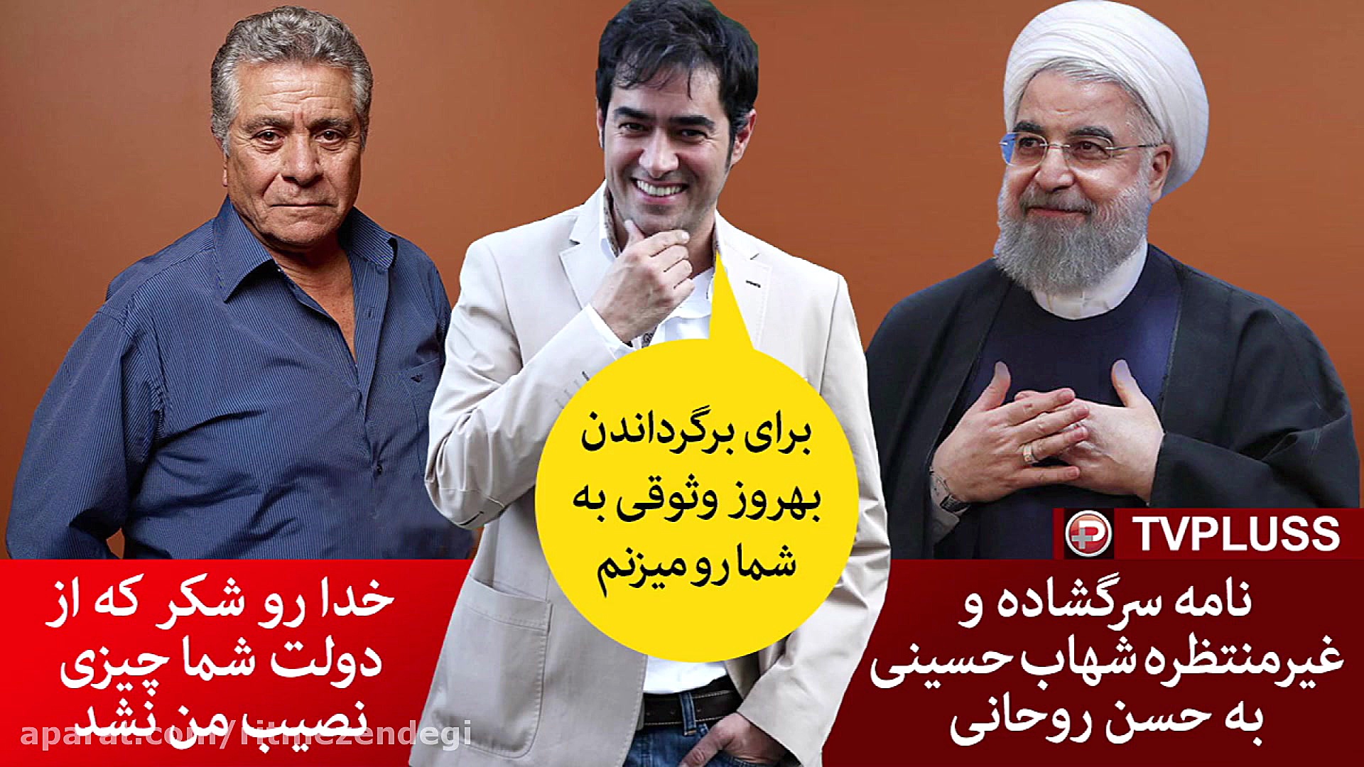 نامه سرگشاده و غیرمنتظره شهاب...