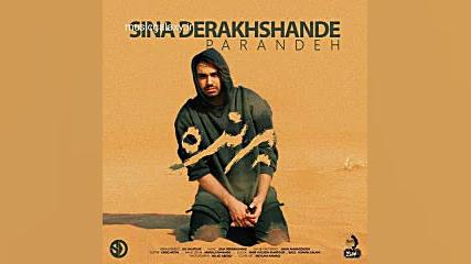 دانلود آهنگ سینا درخشنده بنام...