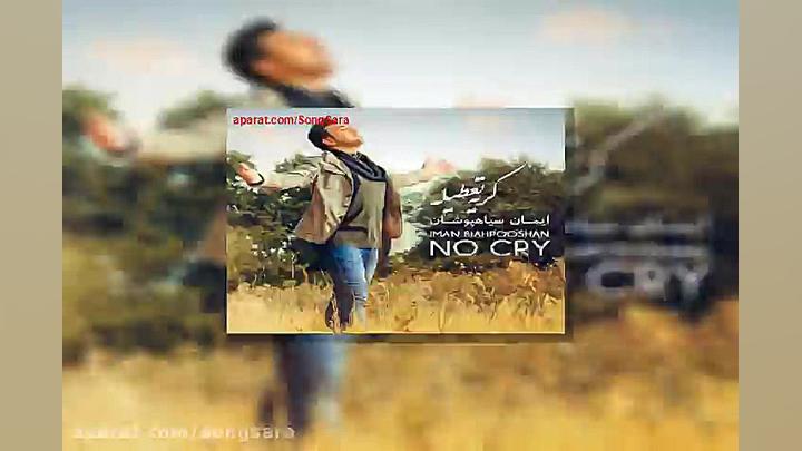 آهنگ ایمان سیاهپوشان منحصر به...