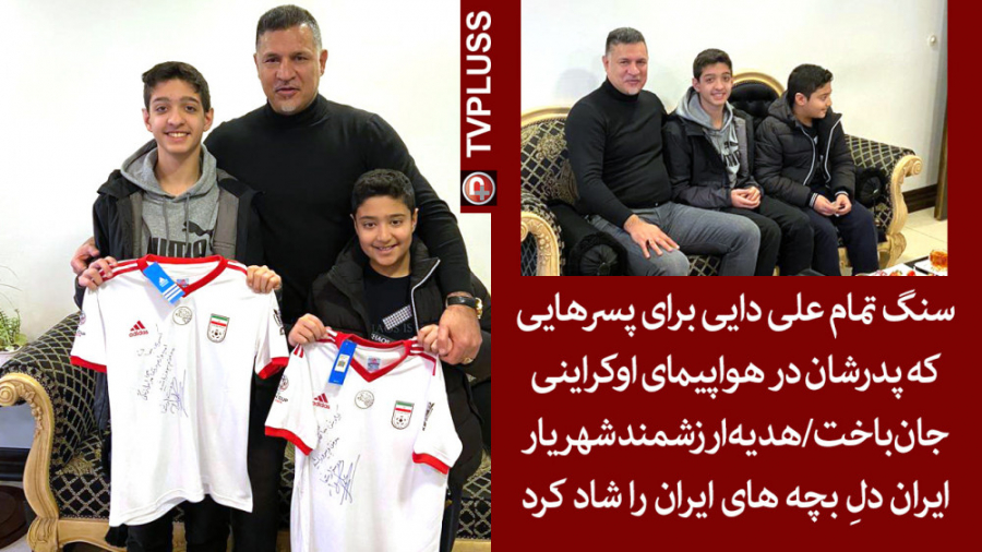 سنگ تمام علی دایی برای پسرهایی...