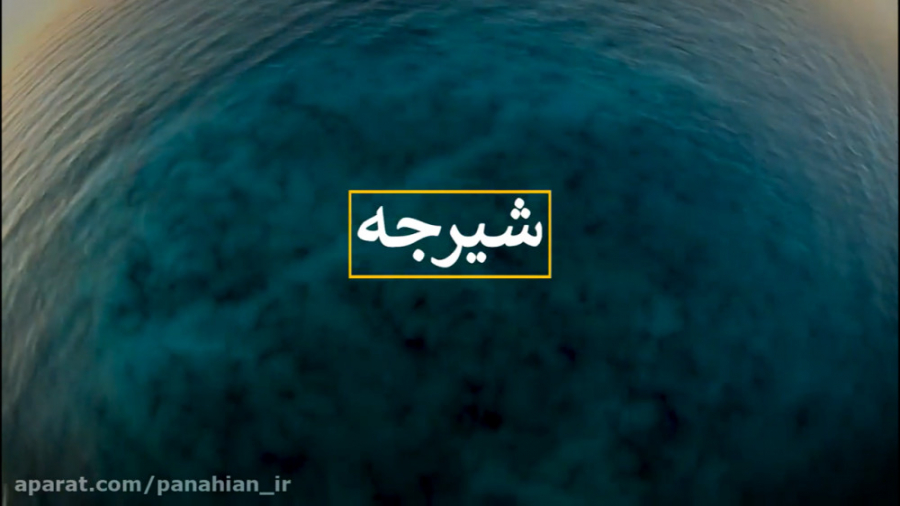 شیرجه! | علیرضا پناهیان