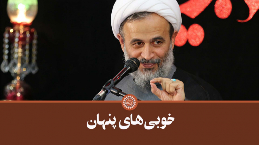 خوبی های پنهان | علیرضا پناهیا...