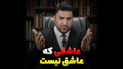 عاشقی که عاشق نیست