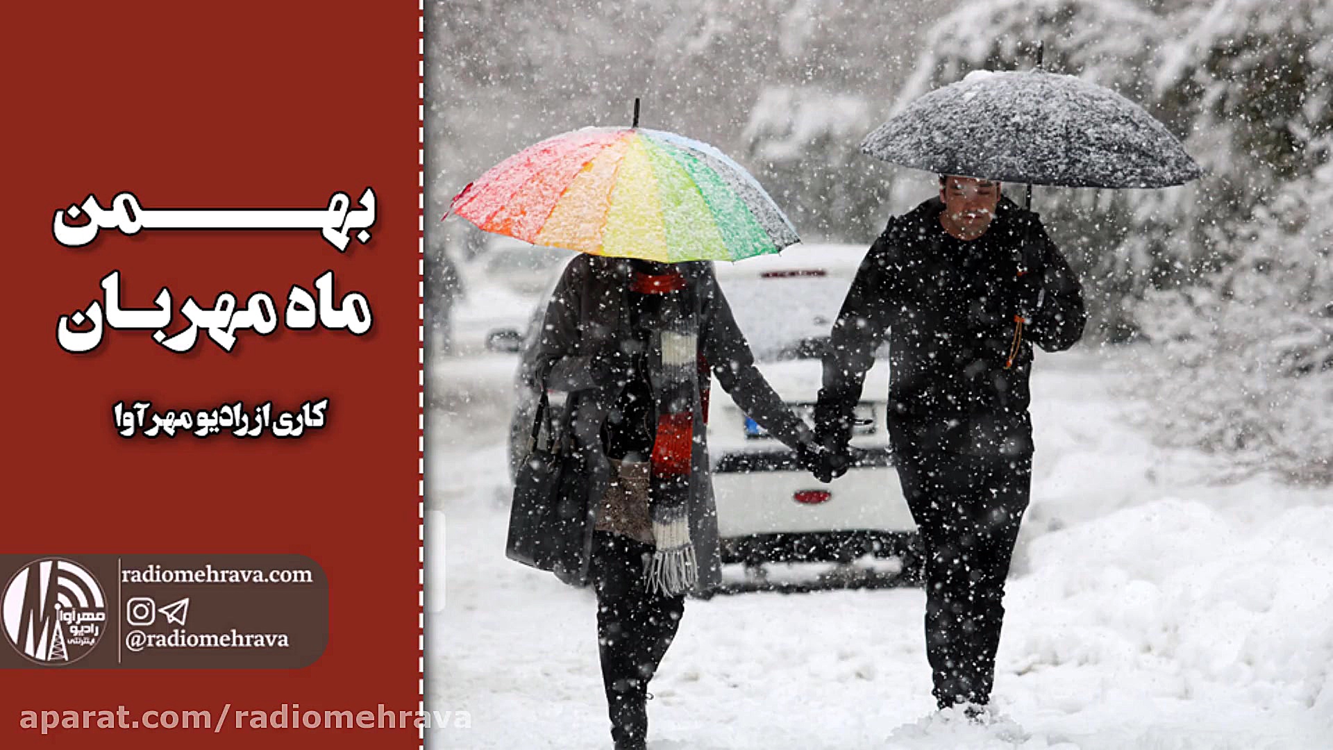 رادیو مهرآوا: بهمن ماه مهربون