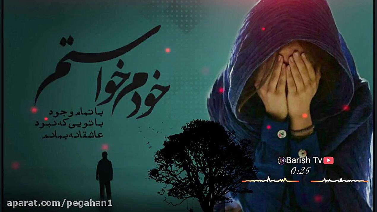 خبر دادن که یارم یار گرفته اهن...