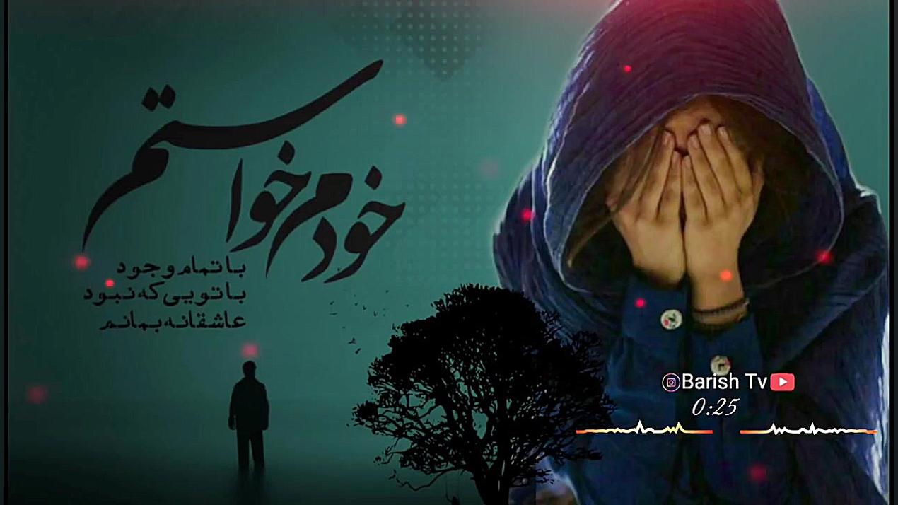 خبر دادن که یارم یار گرفته اهن...