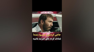 سکانس معروف فیلم طنز تازه اکرا...