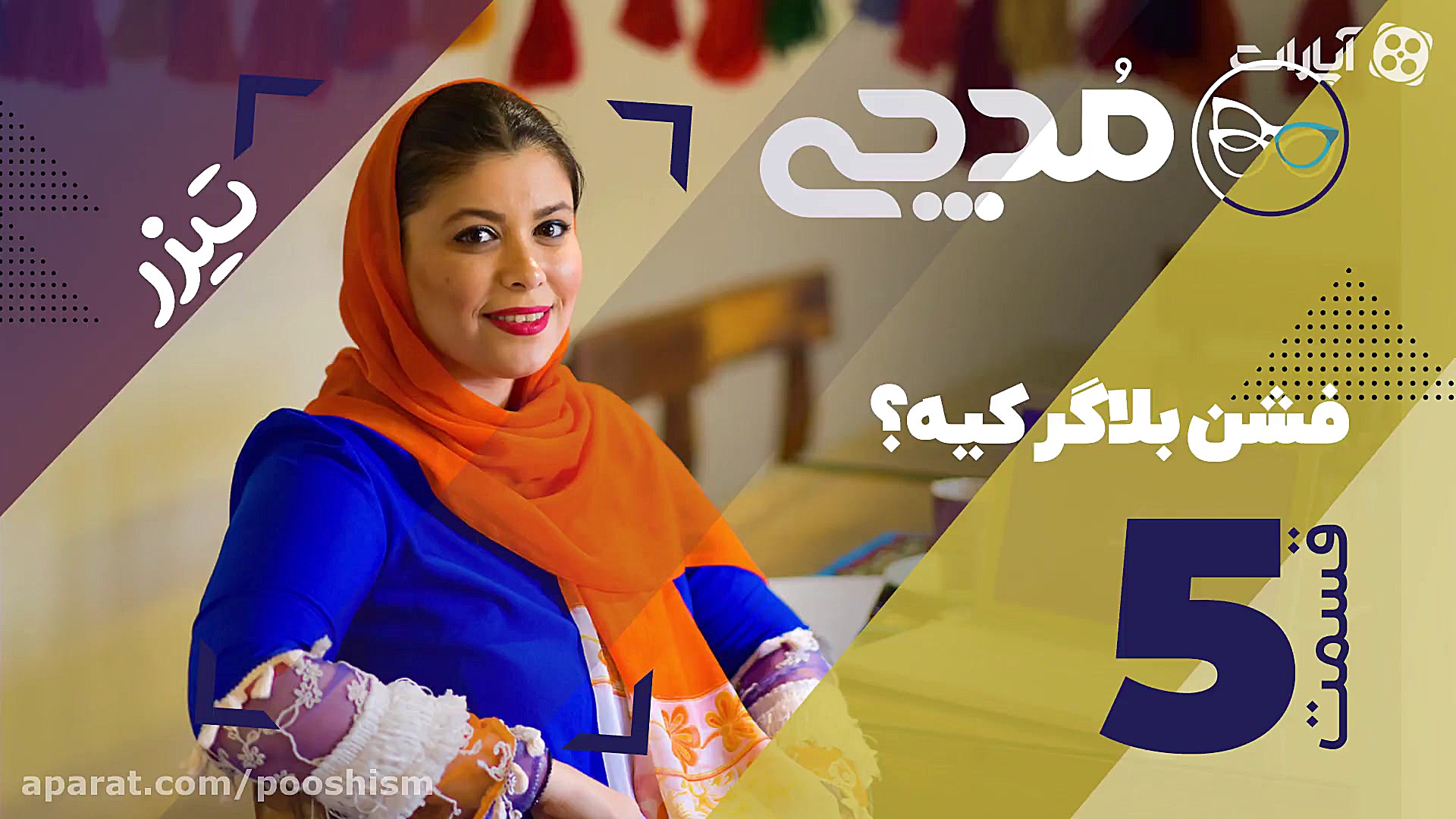 فشن بلاگر کیه؟  تیزر قسمت 5 مد...