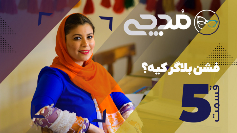 فشن بلاگر کیه؟  قسمت 5 مدچی