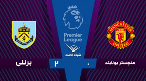 خلاصه بازی منچستریونایتد 0  بر...